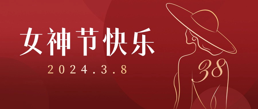 【3.8女神節(jié)】不必借光而行，你就是光
