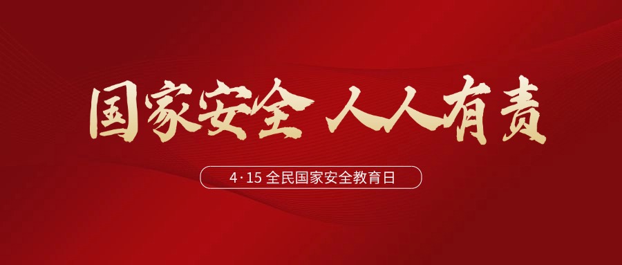 與法同行，筑牢新時代國家安全法治保障